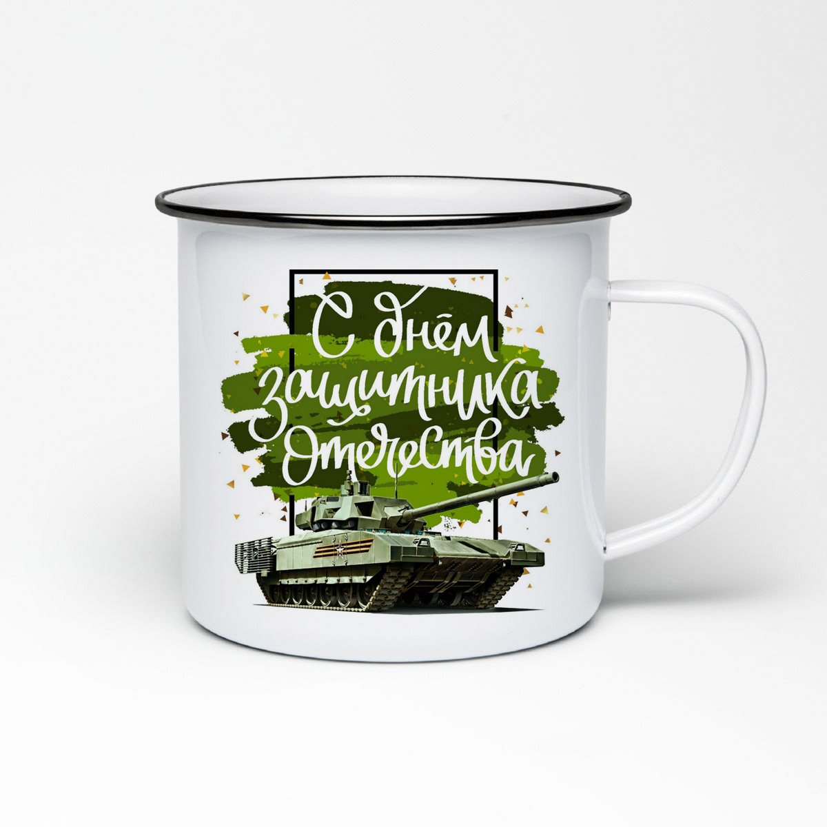 

Кружка металлическая CoolPodarok С днем защитника отечества 23 февраля танк