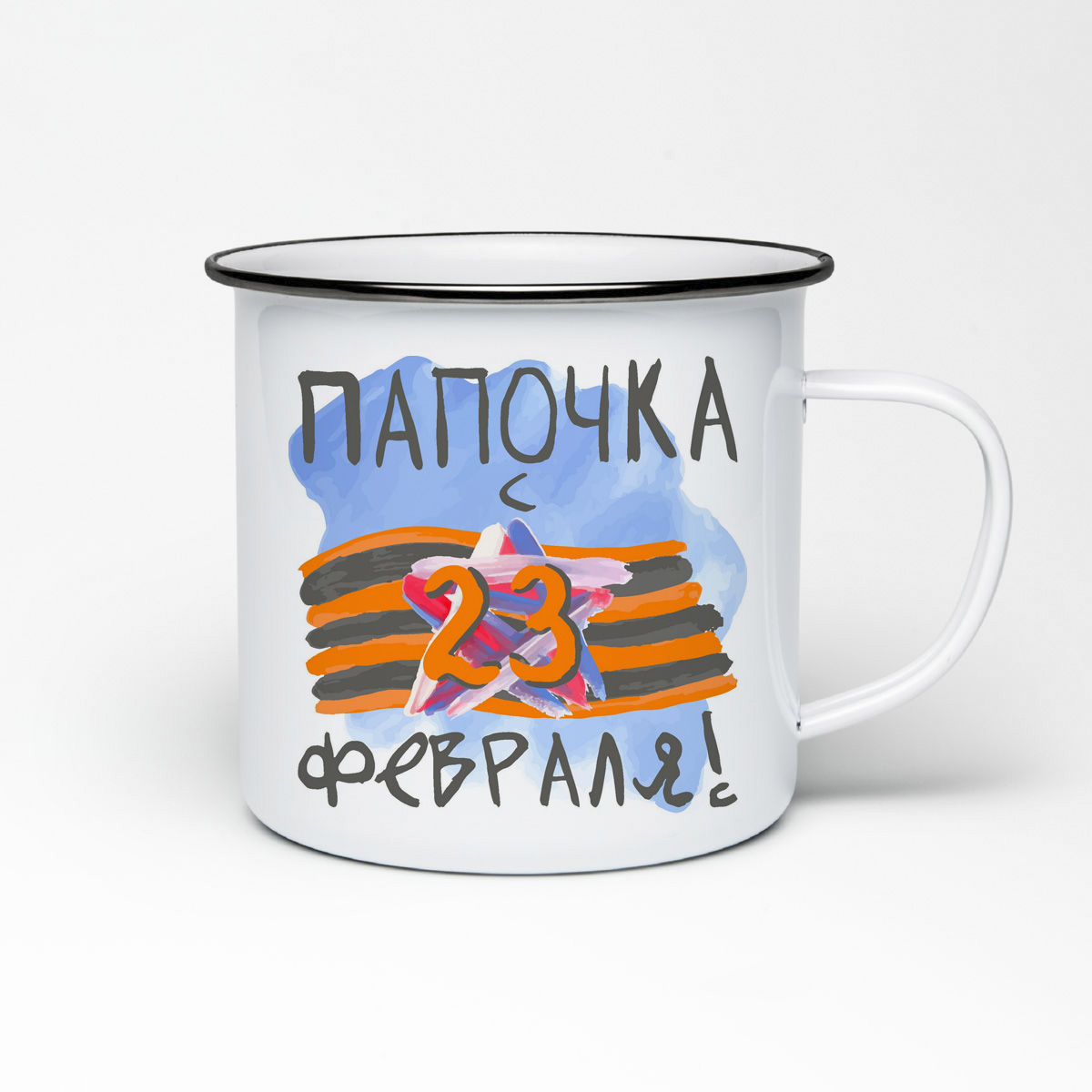 

Кружка металлическая CoolPodarok Папочка, с 23 евраля