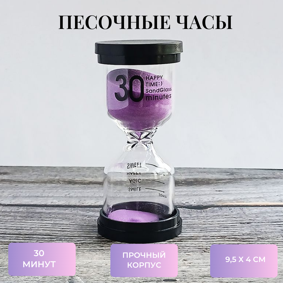 Песочные часы AB0021 на 30 минут фиолетовые