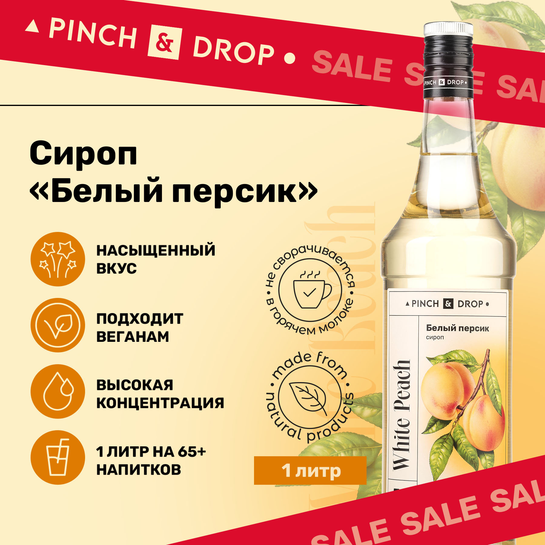 Сироп Pinch& Drop Белый Персик для кофе, коктейлей и десертов, 1 л