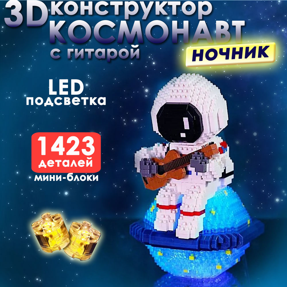 Конструктор BashExpo 3D Космонавт с гитарой ночник с LED подсветкой 1450₽