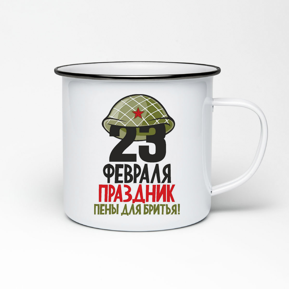 

Кружка металлическая CoolPodarok 23 февраля праздник пены для бритья