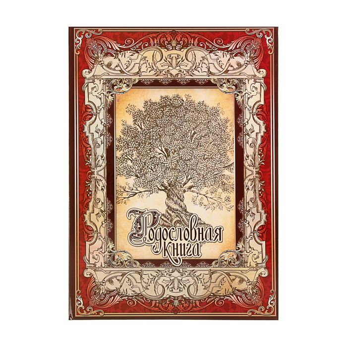 

Родословная книга «Древо», 50 листов, 30.5 х 22.5 см, Родословные книги "Семья"