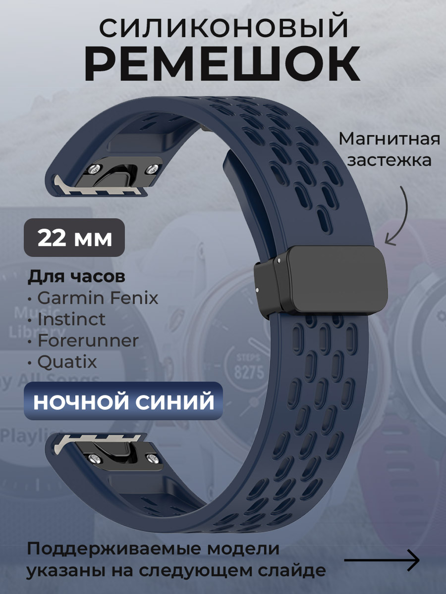 Силиконовый ремешок для Garmin Fenix/Instinct/Forerunner/Quatix, 22 мм, ночной синий