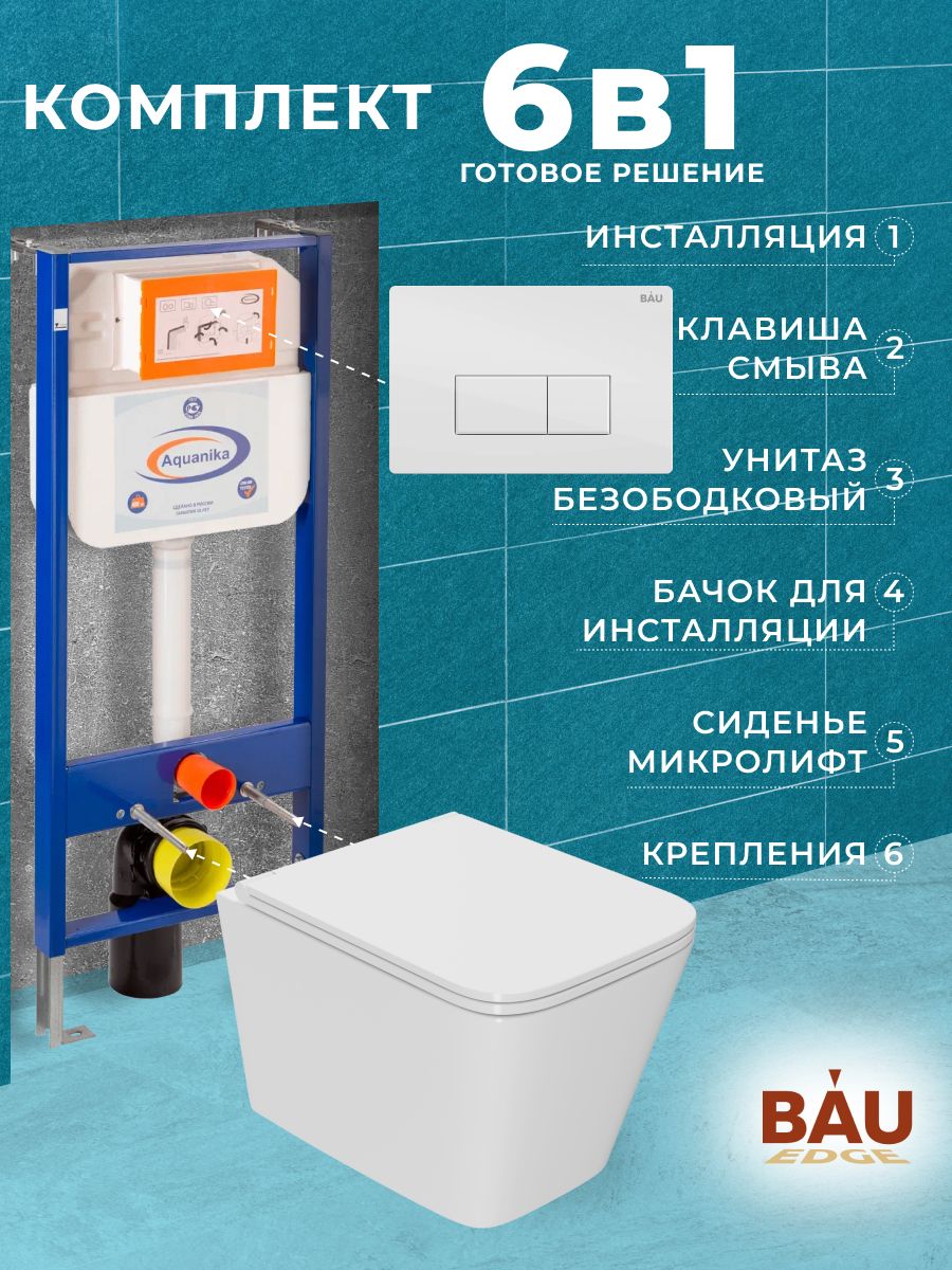 

Комплект BAU 6 в 1: инсталляция BAU Aquanika, унитаз OWL Vatter Ruta-H 53x36,5,сиденье, 10.702.450.00.00-OWLT190401