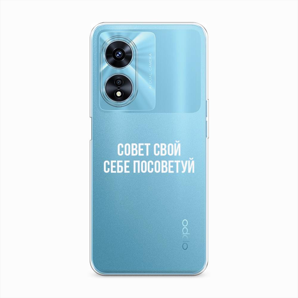 

Чехол Awog "Совет свой себе посоветуй" для Oppo A97, 2511050-6