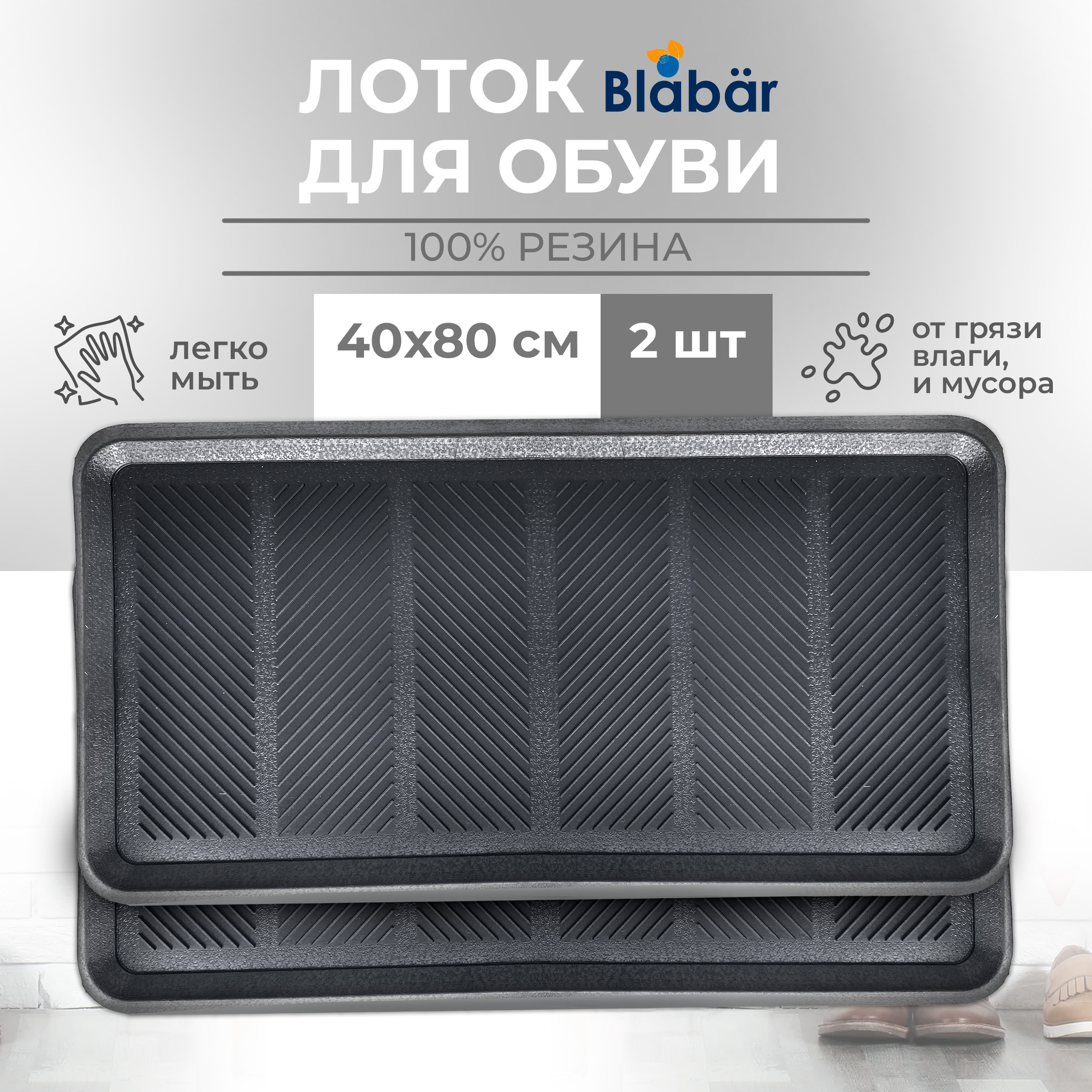 Лоток для обуви резиновый Blabar, набор 2 шт, 40х80 см