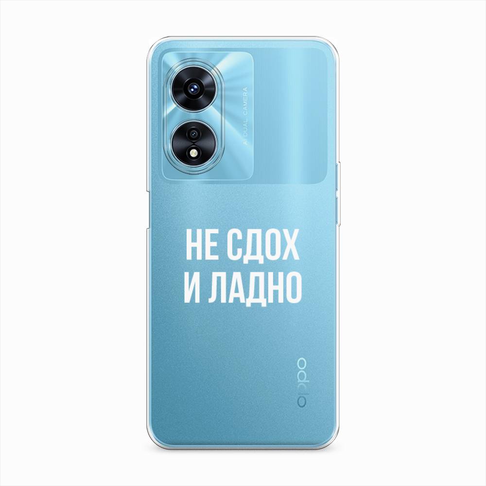 

Чехол Awog "Не сдох и ладно" для Oppo A97, 2511050-6