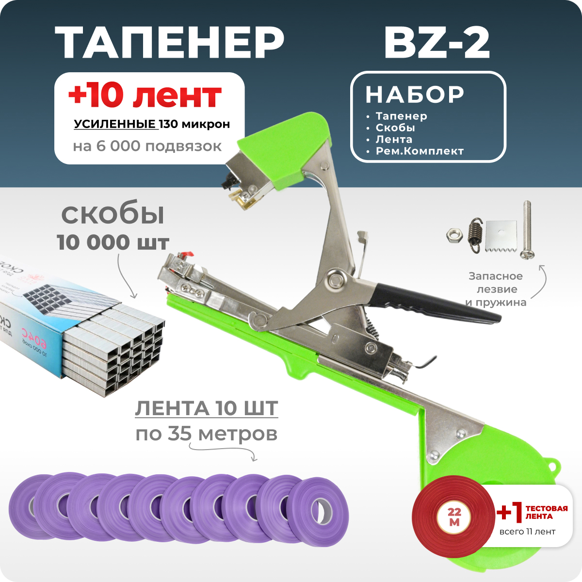 Тапенер для подвязки Bz-2 + скобы + 10 фиолетовых лент + ремкомплект