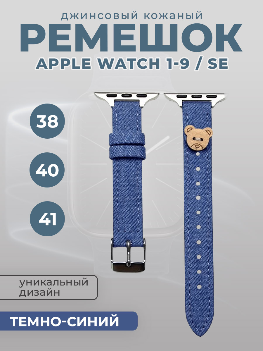 Джинсовый кожаный ремешок для Apple Watch 1-9 / SE(38/40/41мм),темно-синий с медвежонком