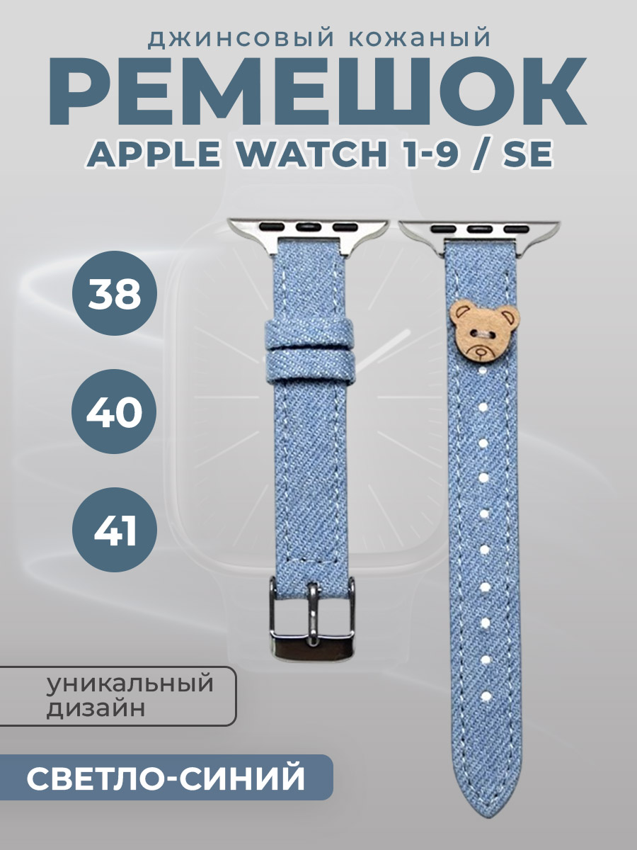 Джинсовый кожаный ремешок для Apple Watch 1-9 / SE(38/40/41мм),светло-синий с медвежонком