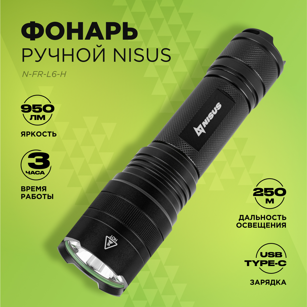 

Фонарь ручной Nisus N-FR-L6-H 950 LM, IP46, зарядка от USB, Черный, N-FR