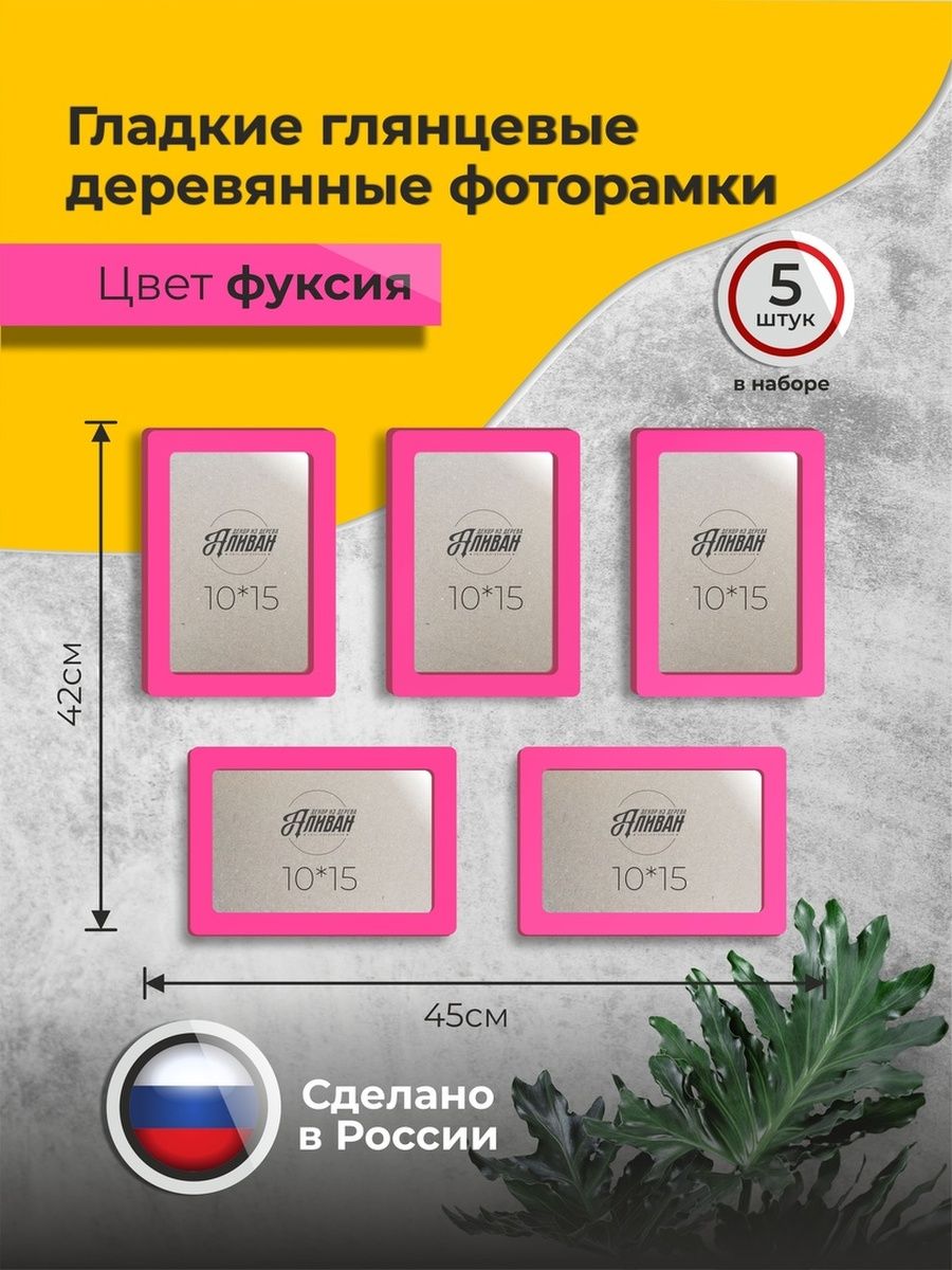 

Набор рамок для фото Аливан 10х15, 5шт, фуксия, Розовый, 10х15 - 5 шт