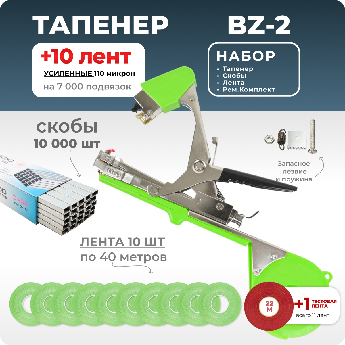 Тапенер для подвязки Bz-2+скобы Агромадана 604C 10.000шт+10 салатовых лент+ремкомплект
