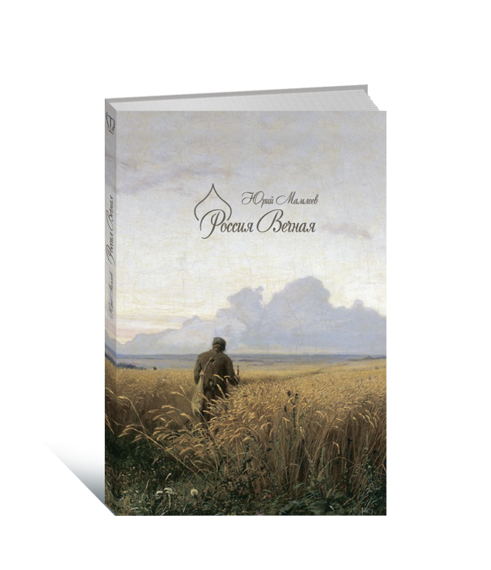 

Книга Россия Вечная