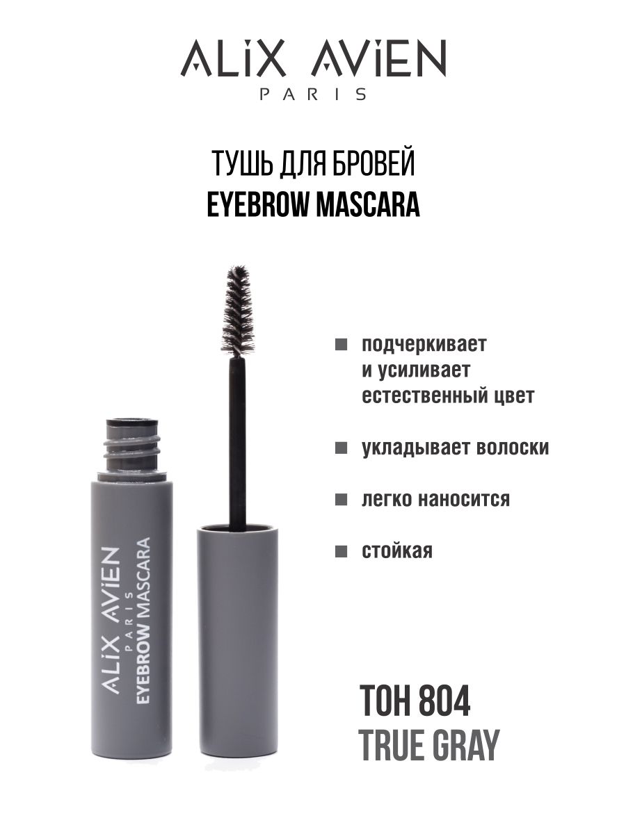 Тушь для бровей Alix Avien светло коричневая Eyebrow mascara 804 зачем нужна русская литература из записок университетского словесника