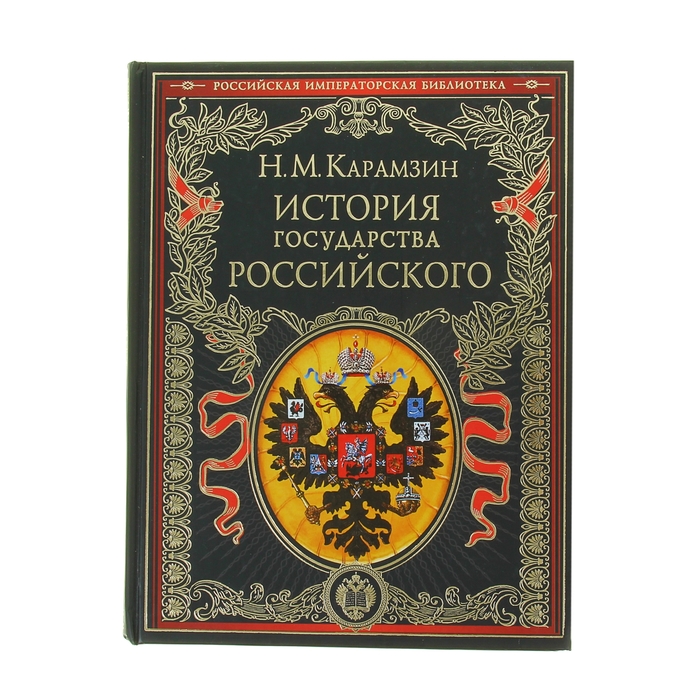 

«История государства Российского», Карамзин Н. М., Российская императорская библиотека