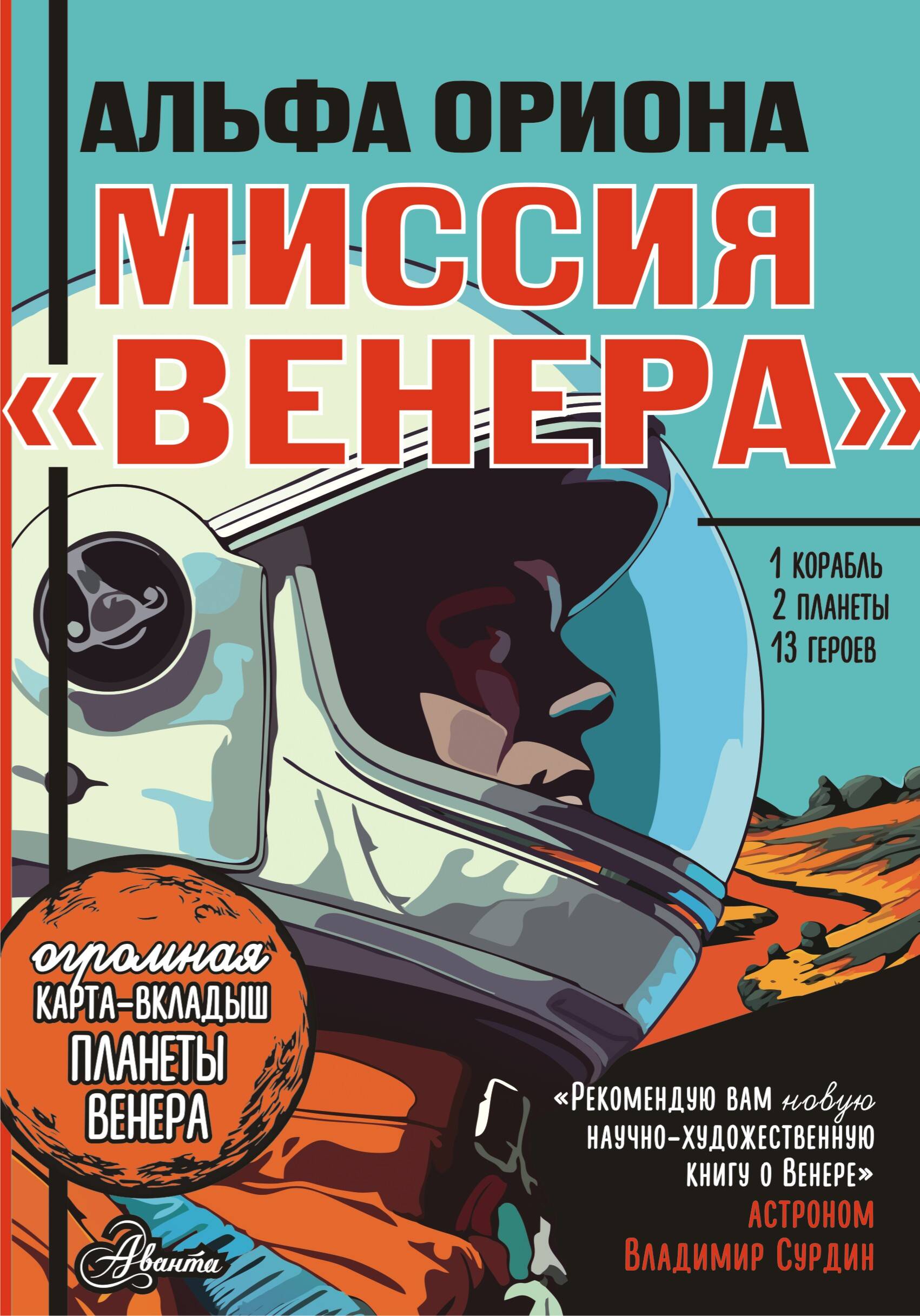 

Альфа Ориона Миссия Венера