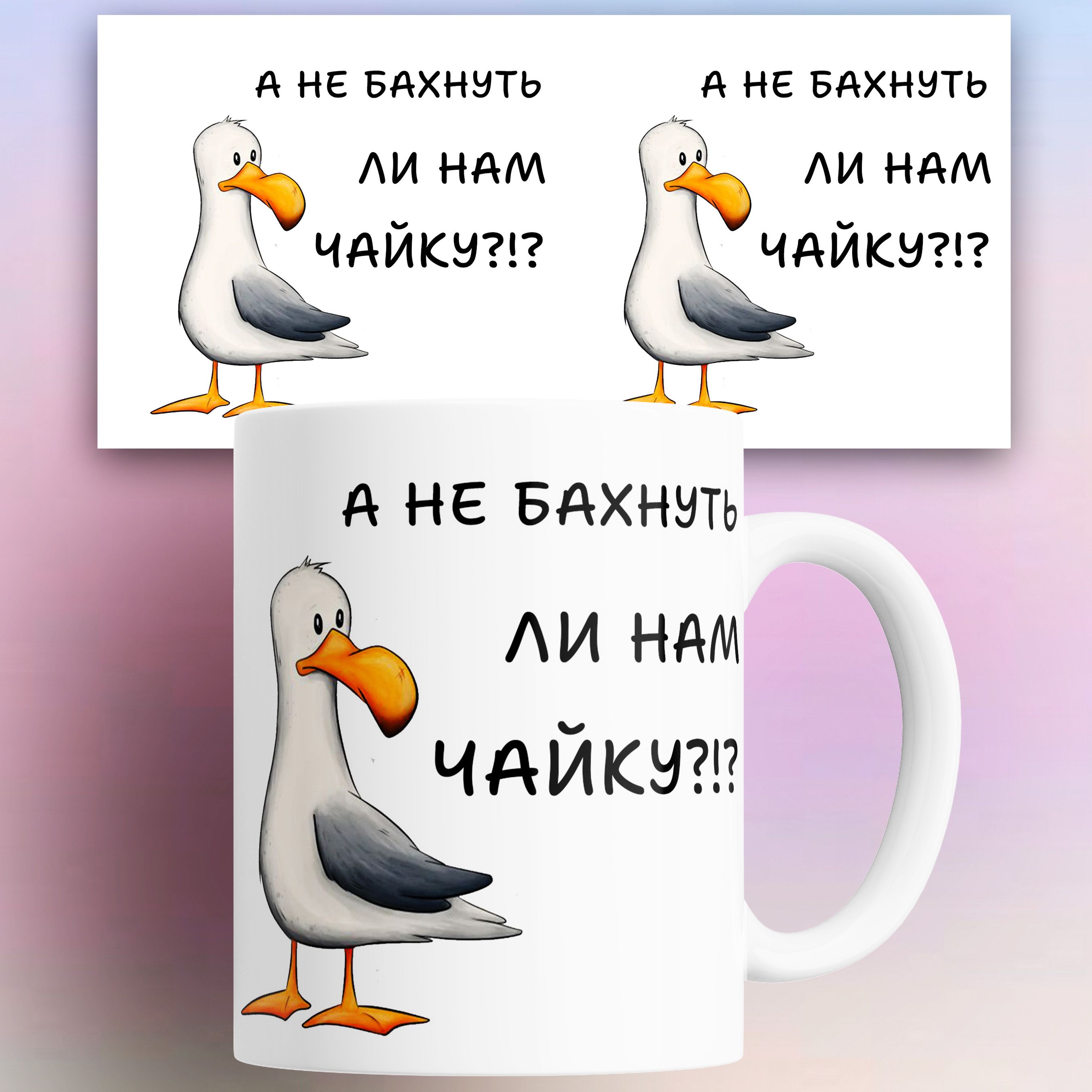 

Кружка с приколом Бахнуть чайку Чайка 330 мл