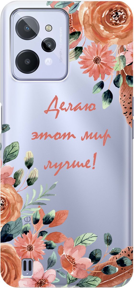 

Чехол на realme C31 с 3D принтом "Making The World Better" прозрачный, Прозрачный;розовый, 1570900