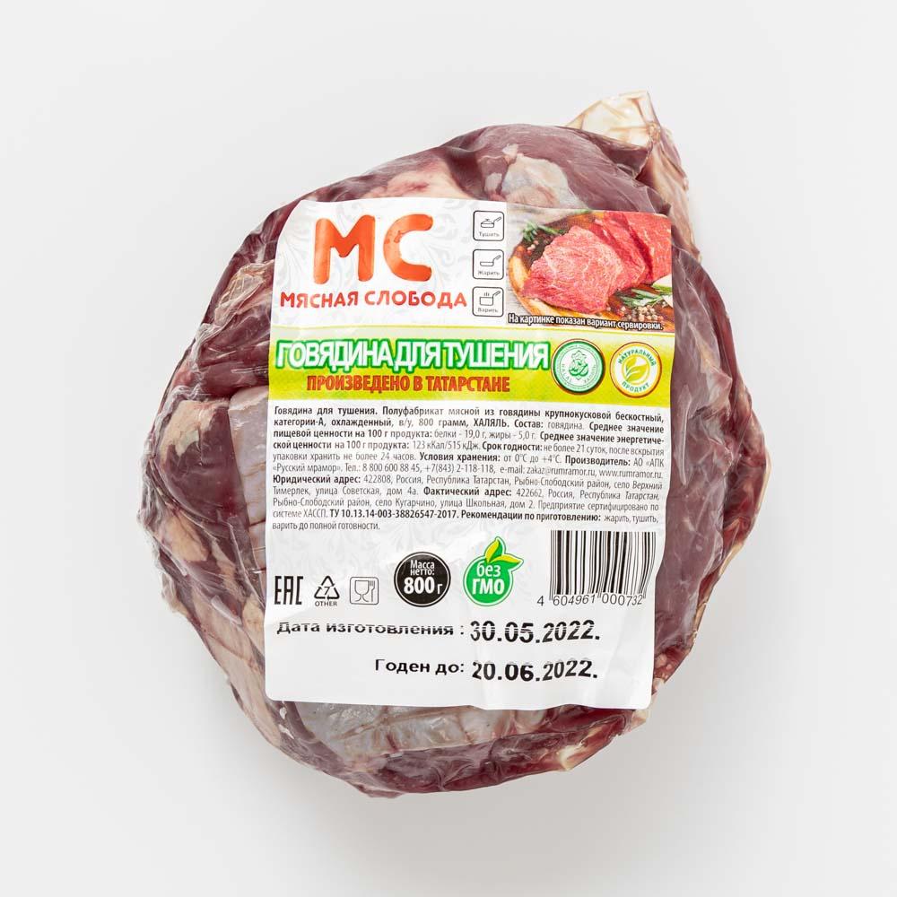 

Говядина Мясная слобода для тушения, халяль, охлажденная, 800 г