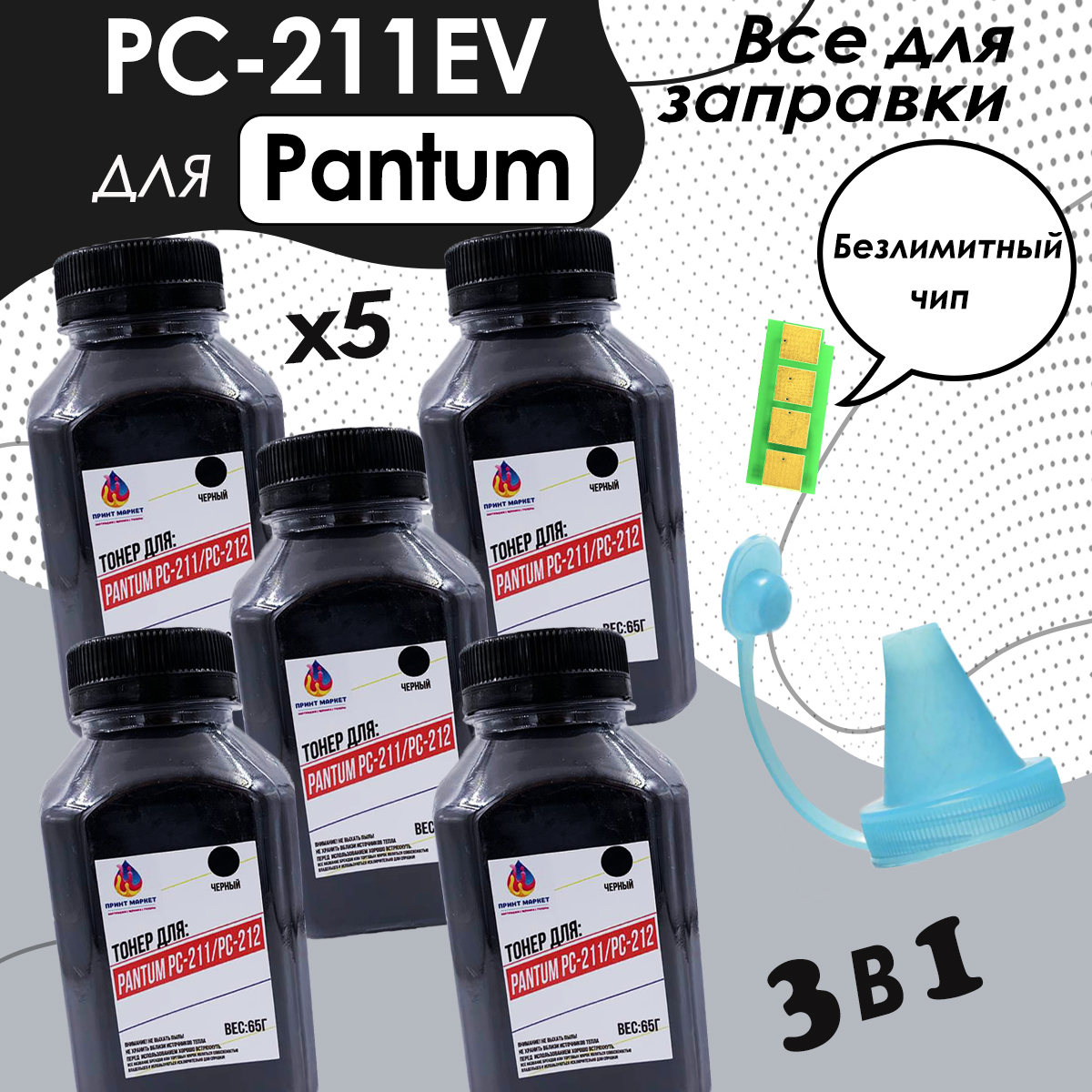 

Заправочный комплект PC-211RB для картриджа Pantum PC-211EV, Черный, PC_211ev_x5
