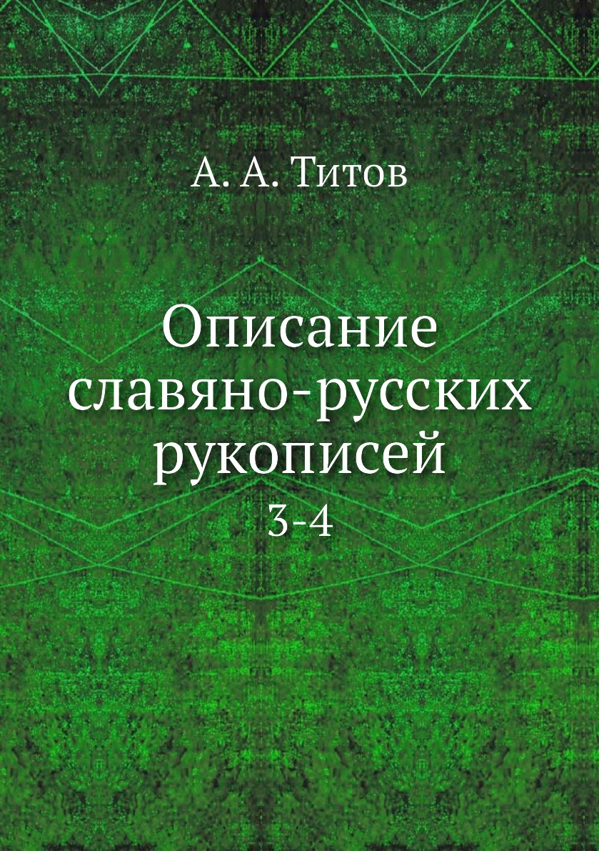 Книга Описание славяно-русских рукописей. 3-4