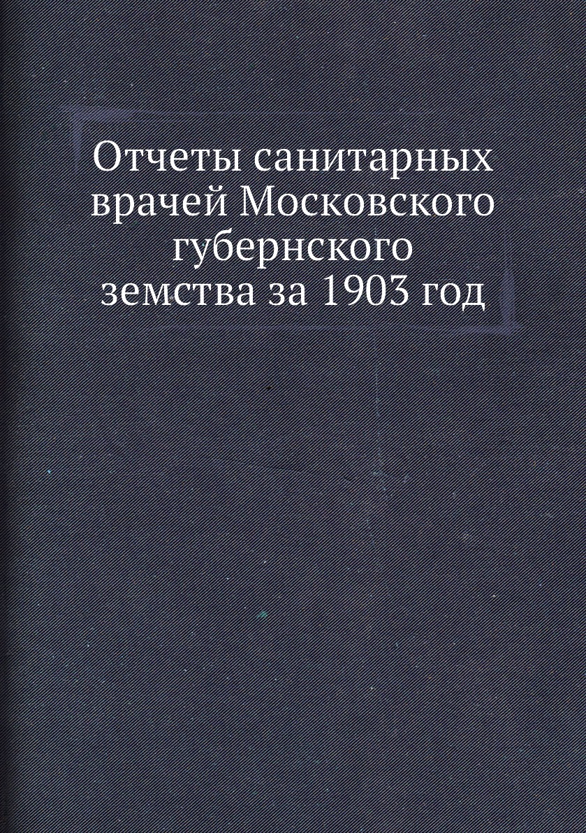 

Отчеты санитарных врачей Московского губернского земства за 1903 год