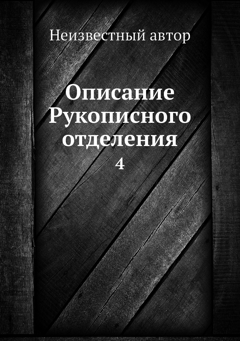 

Книга Описание Рукописного отделения. 4