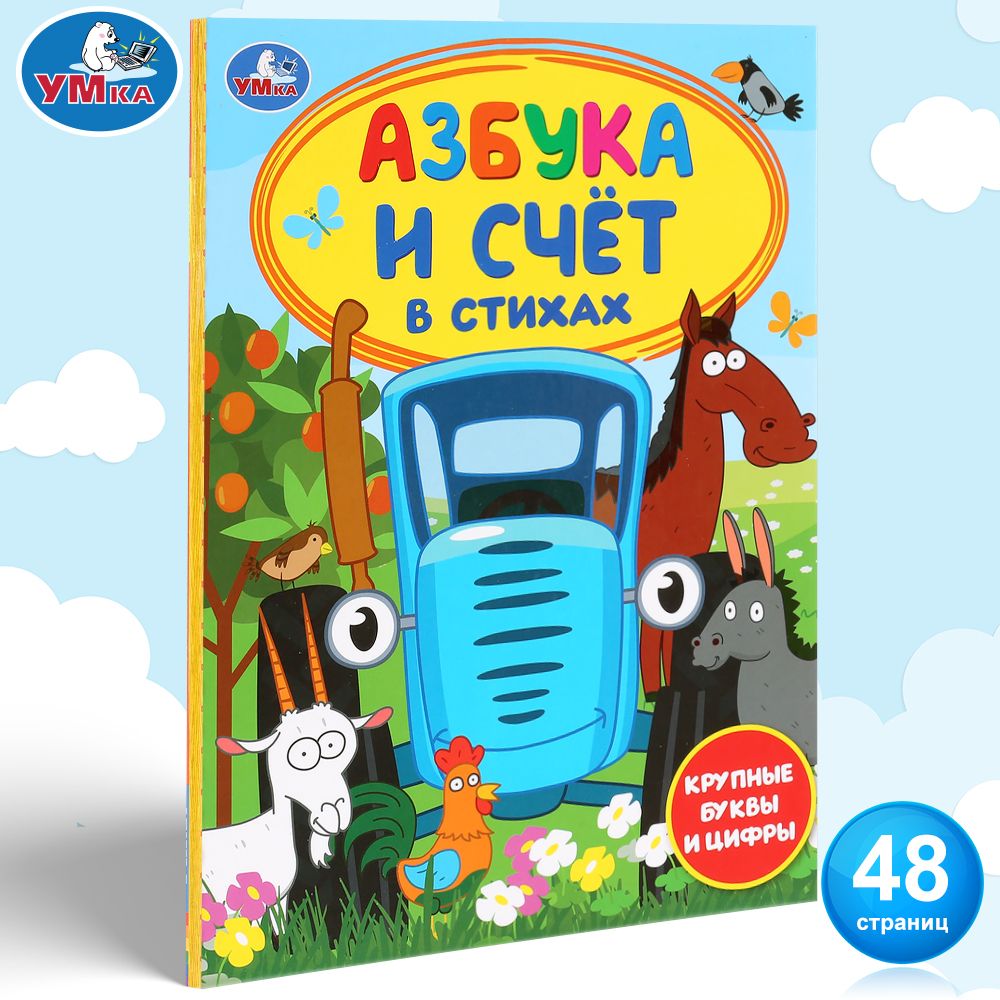 

Азбука и счет в стихах. Синий трактор
