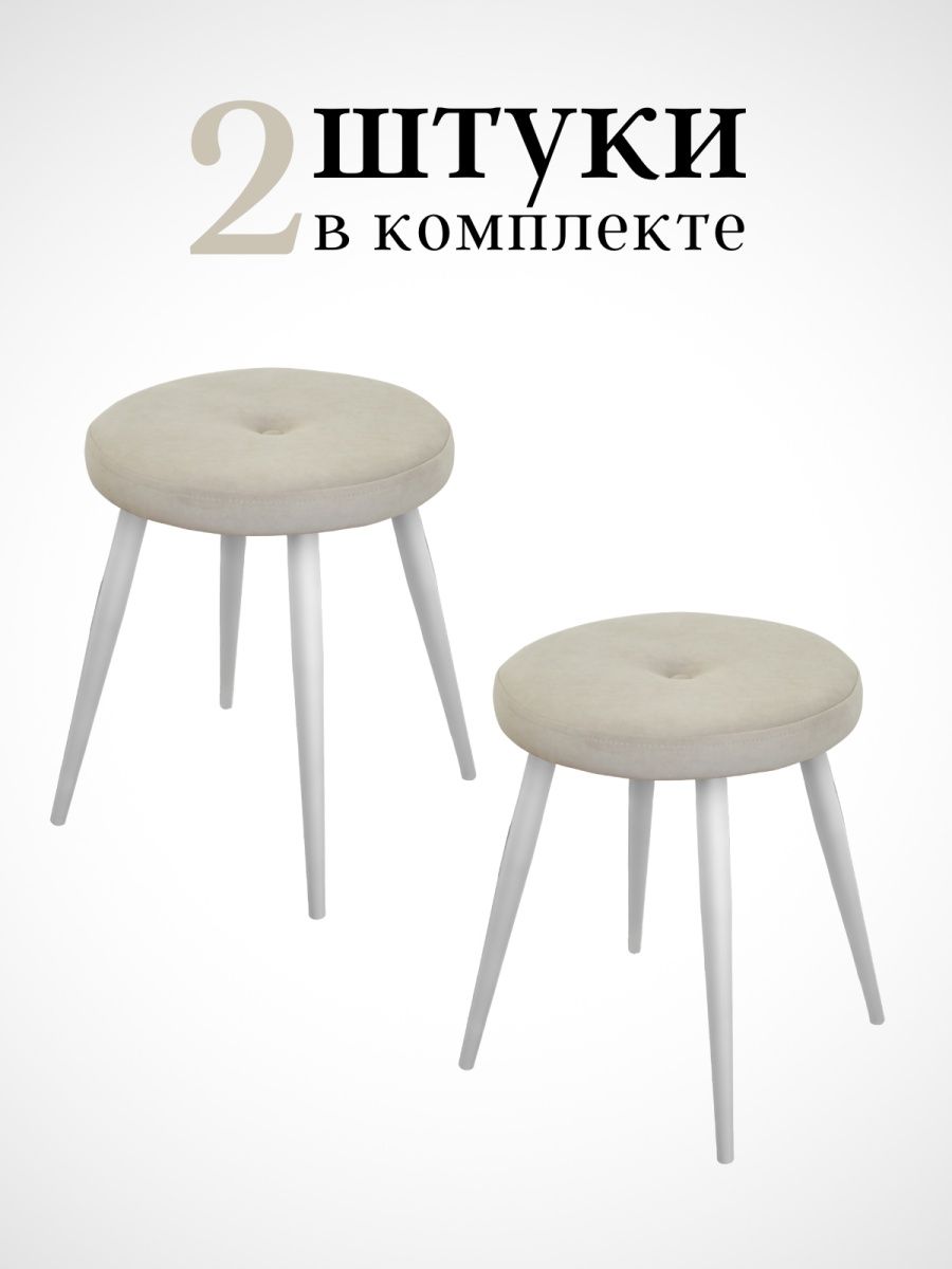 

Табурет для кухни Alderson 2 шт, велюр бежевый, круг