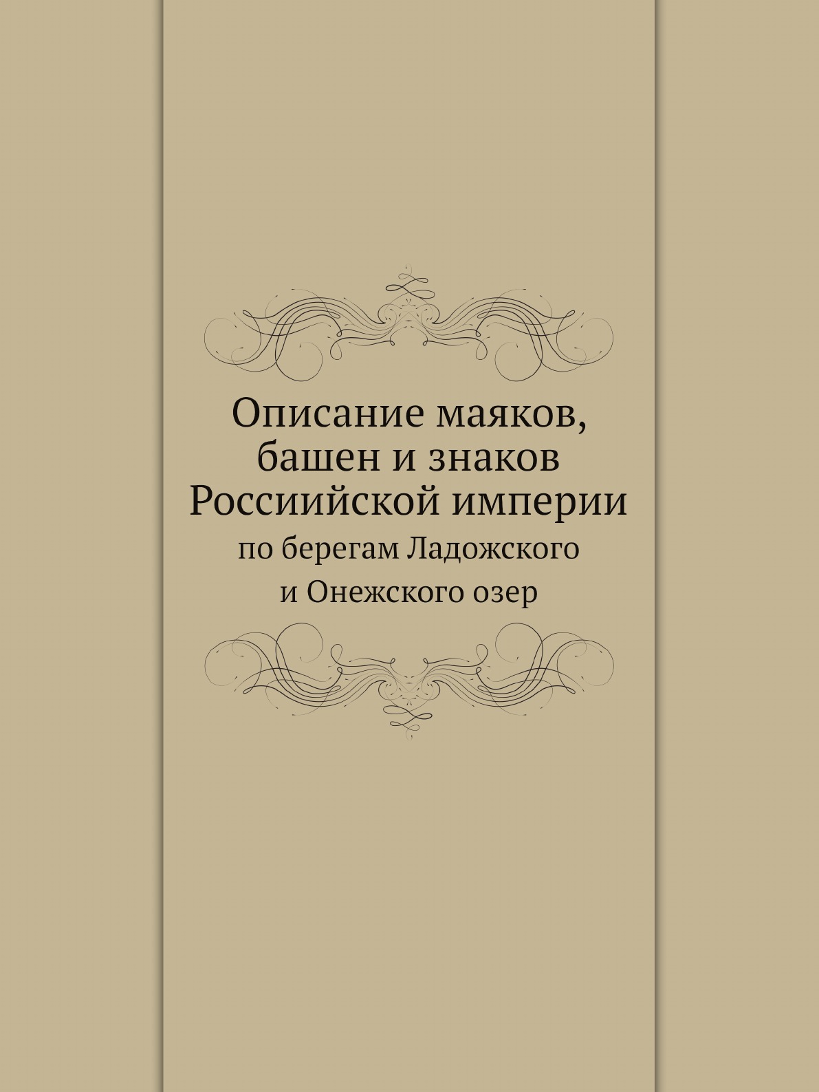 

Описание маяков, башен и знаков Россиийской империи по берегам Ладожского и Онежс...