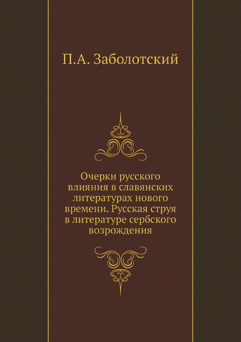 

Очерки русского влияния в славянских литературах нового времени. Русская струя в ...