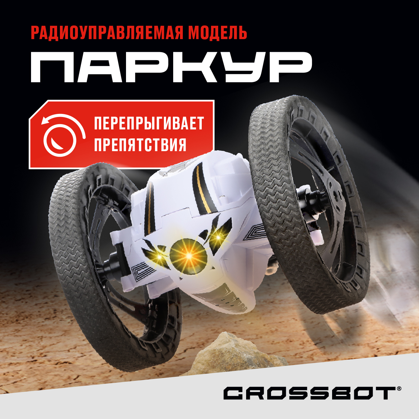 Радиоуправляемая машинка Паркур перевертыш на пульте Crossbot 9990₽