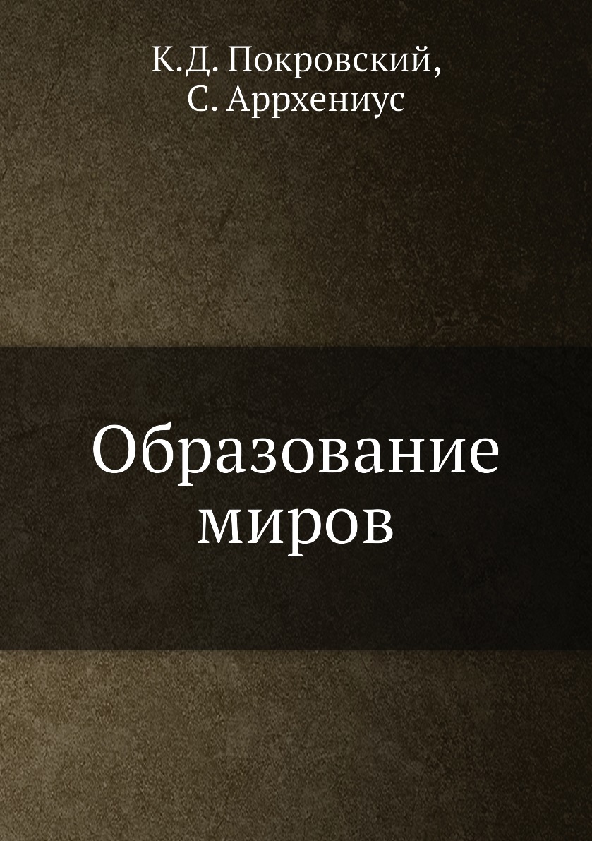 

Образование миров