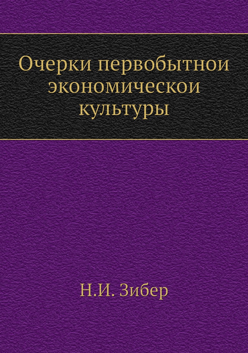 

Очерки первобытной экономической культуры