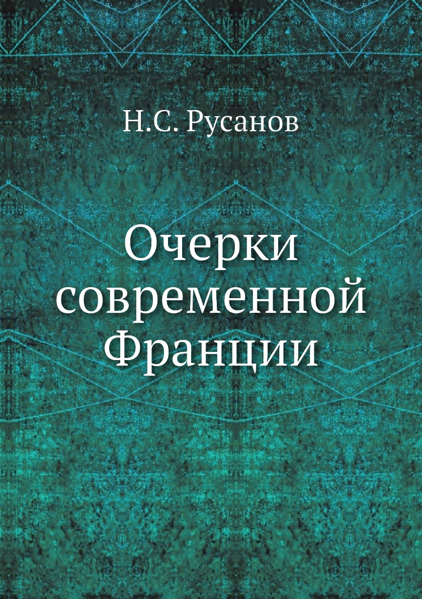 

Книга Очерки современной Франции