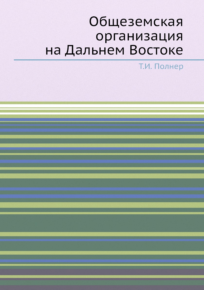 

Книга Общеземская организация на Дальнем Востоке