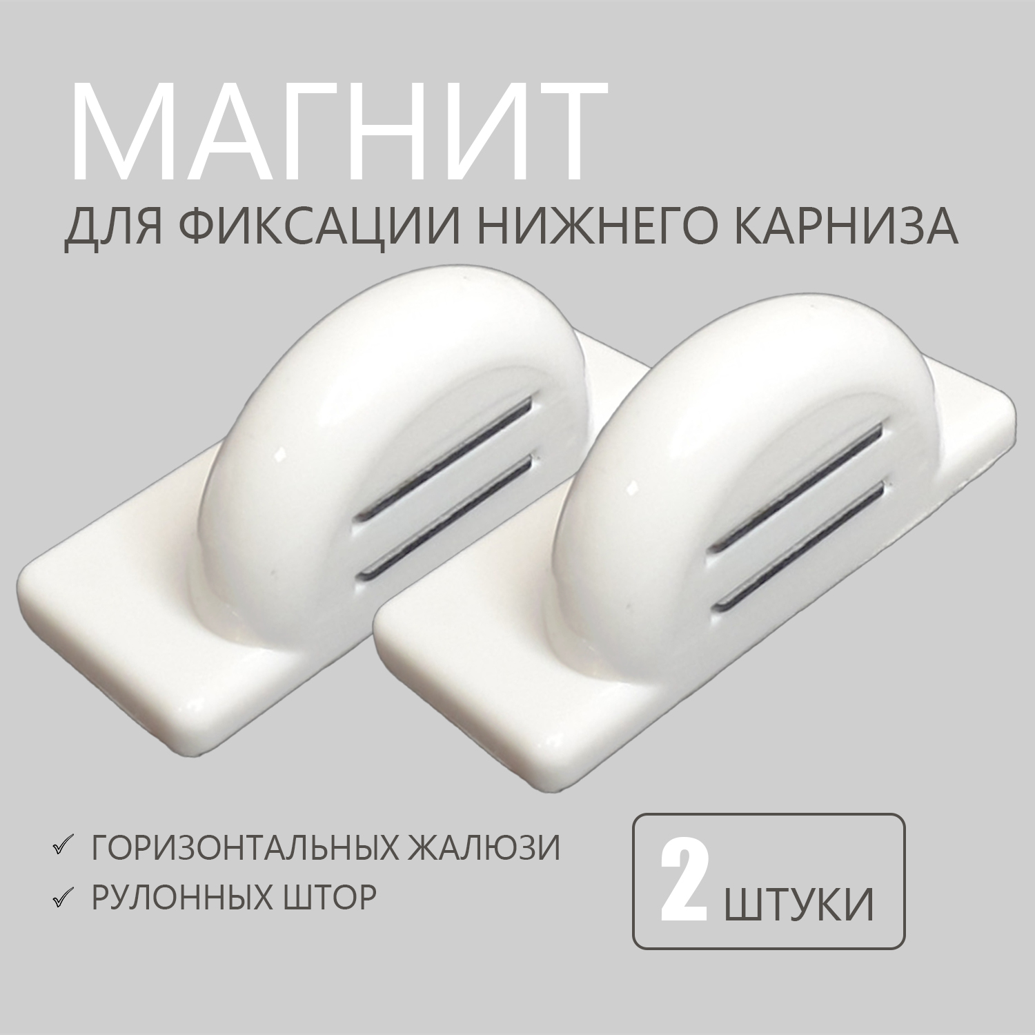 Магнит для жалюзи и рулонных шторКолорит Эль, 2 шт
