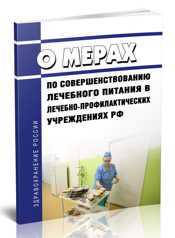 

О мерах по совершенствованию лечебного питания в лечебно-профилактических учреждения