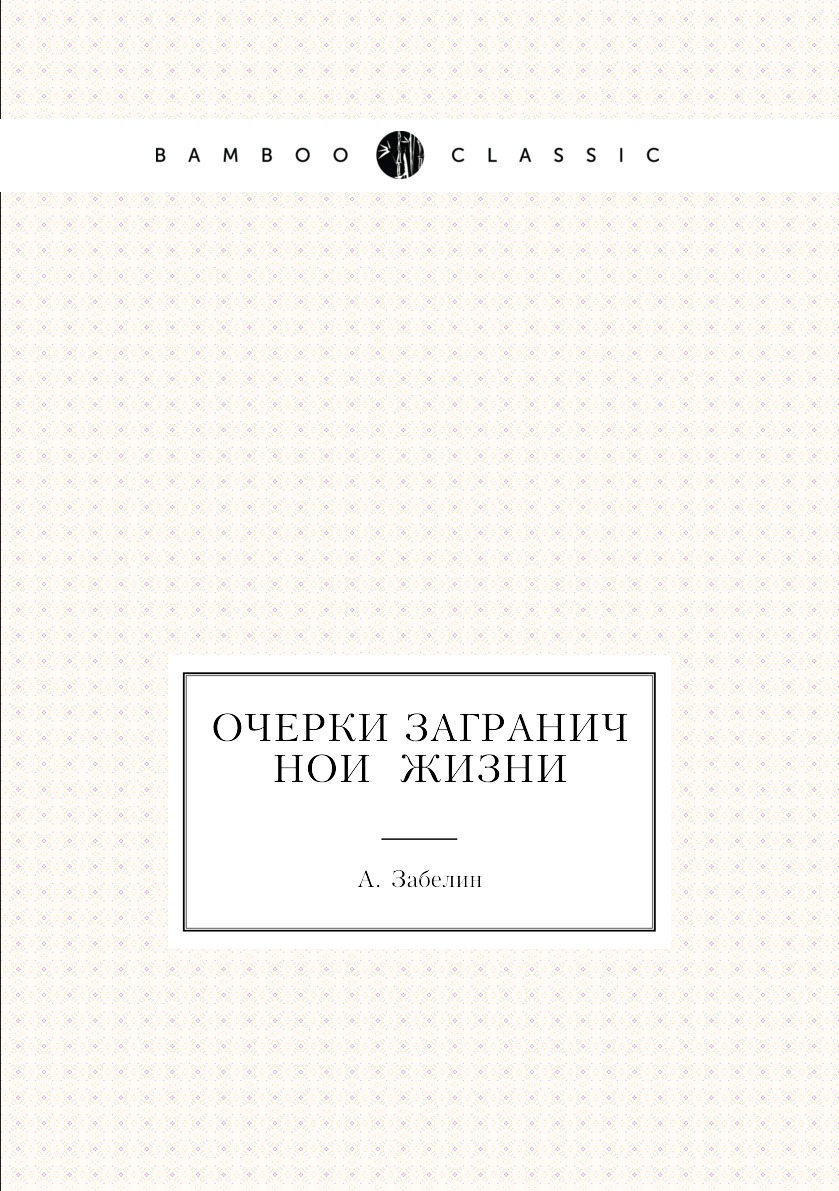 

Книга Очерки заграничнои жизни