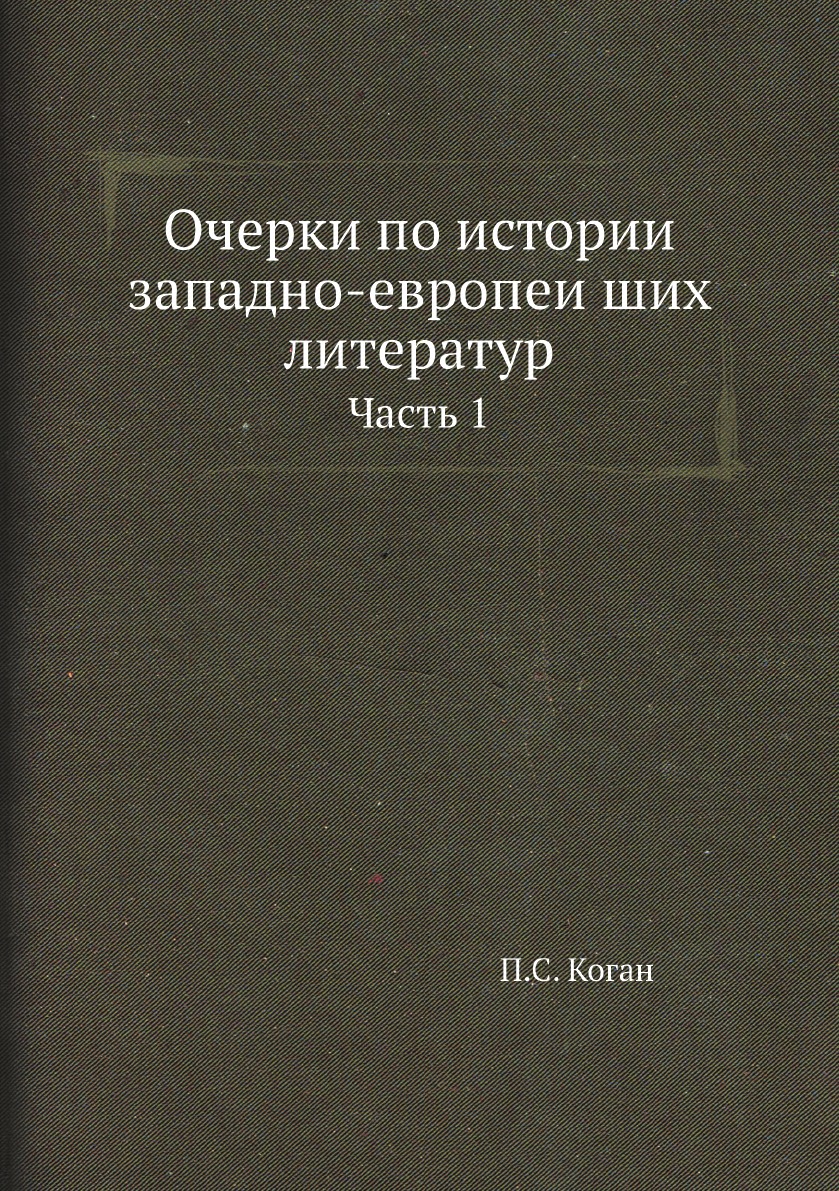 

Очерки по истории западно-европейших литератур. Часть 1