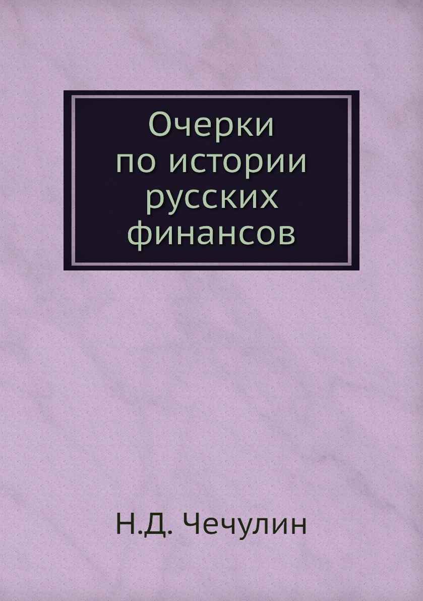 

Книга Очерки по истории русских финансов