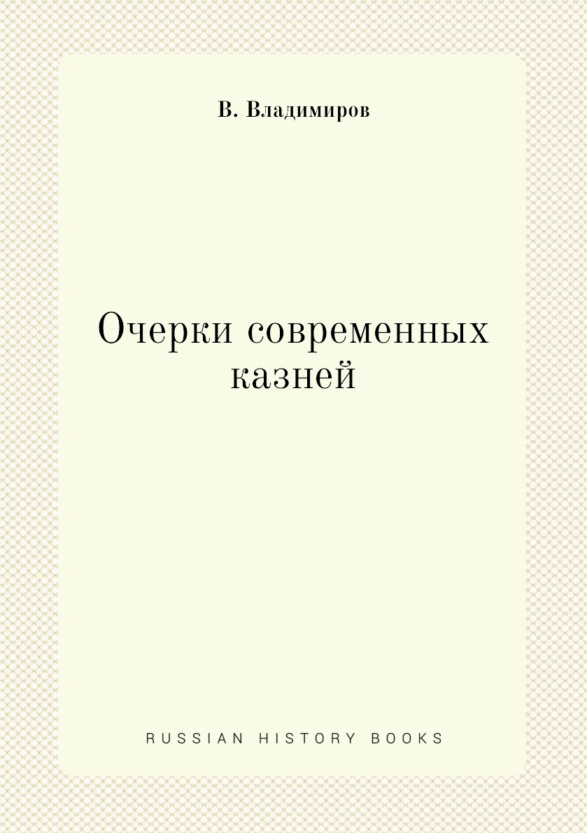 

Книга Очерки современных казней