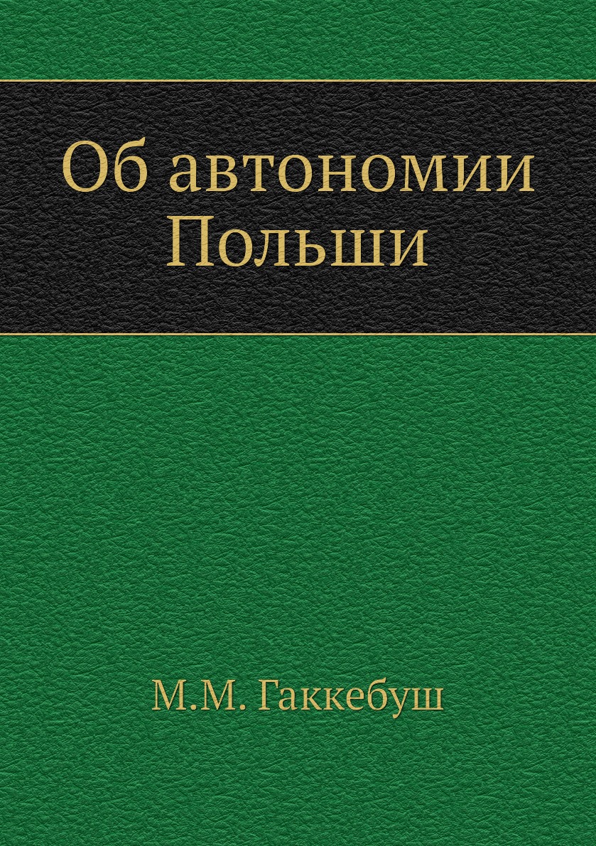 

Книга Об автономии Польши