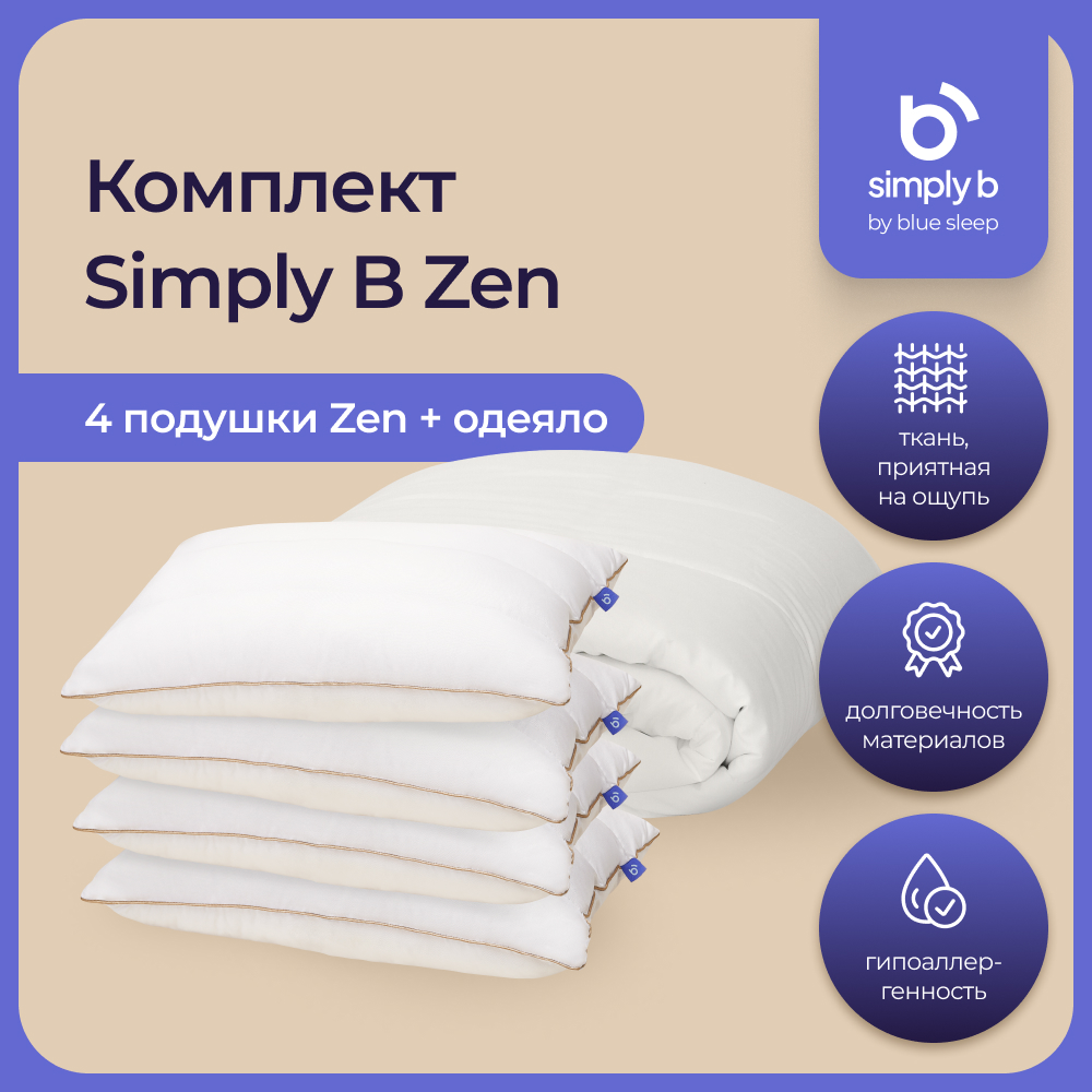 

Комплект Simply b zen hotel standart, Белый, set_simply_b_hotel_standart