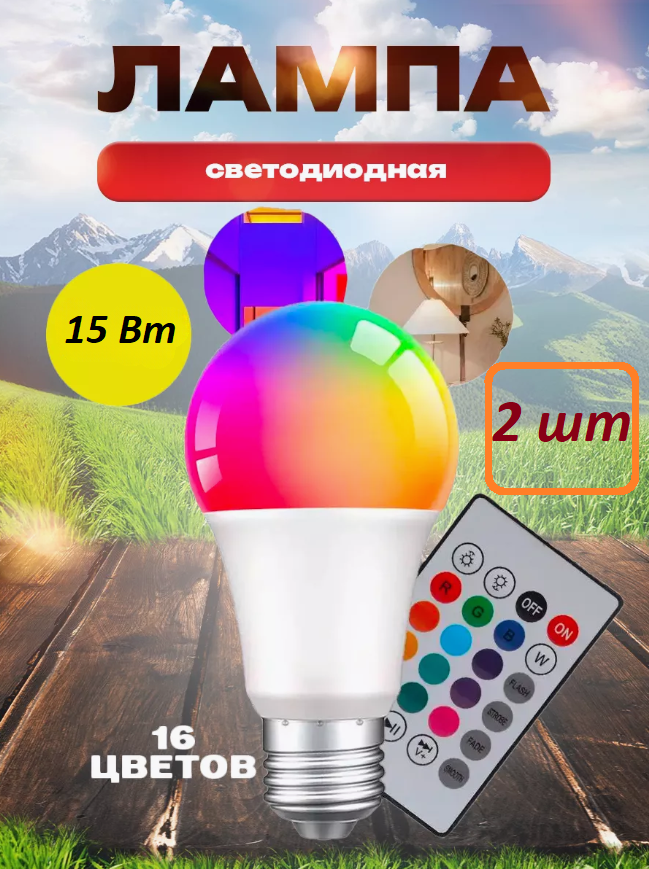 

Светодиодная лампочка RGB BULB- 16-2 с пультом 15 Вт Е27 цветная 2 шт, BULB- 16-2