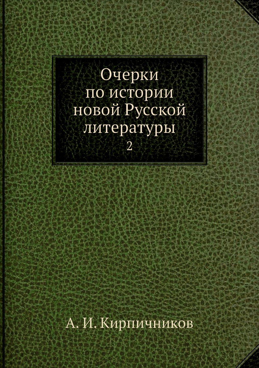 

Книга Очерки по истории новой Русской литературы. 2
