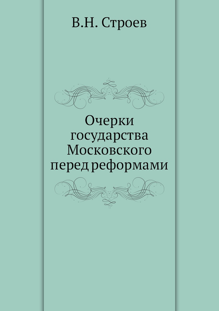 

Книга Очерки государства Московского перед реформами