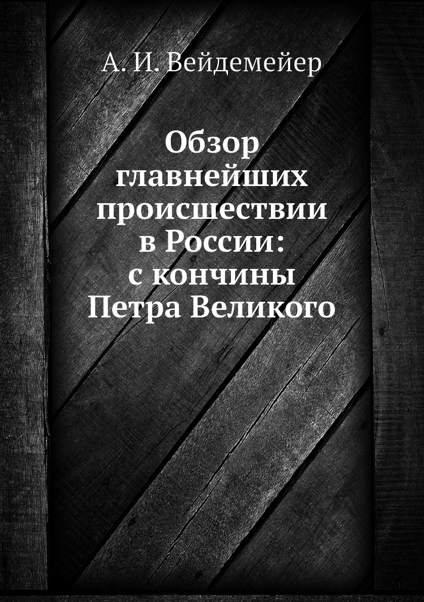 

Книга Обзор главнейших происшествии в России: с кончины Петра Великого